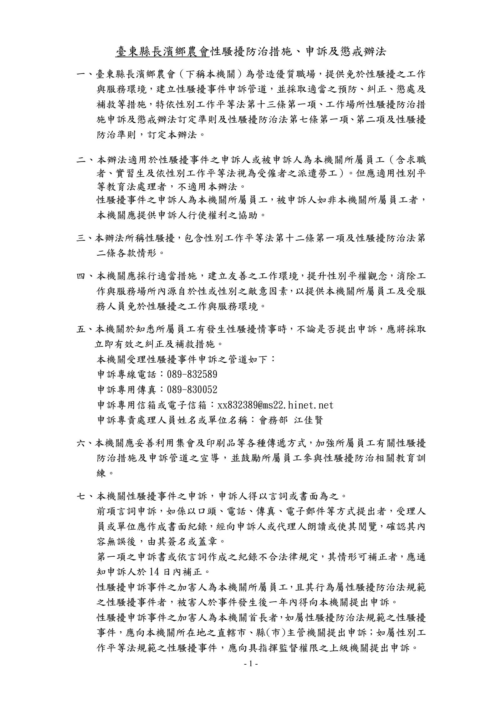 臺東縣長濱鄉農會性騷擾防治措施、申訴及懲戒辦法 – 金剛好事館